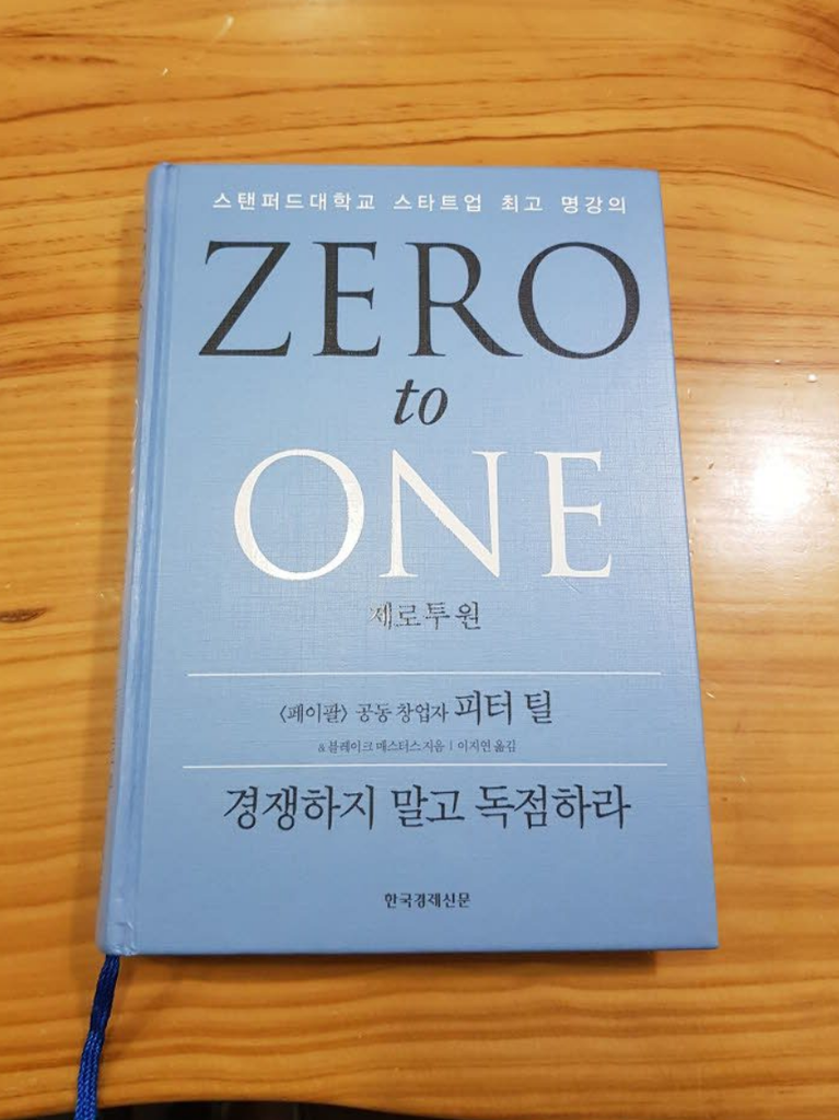 Zero to one, 제로투원