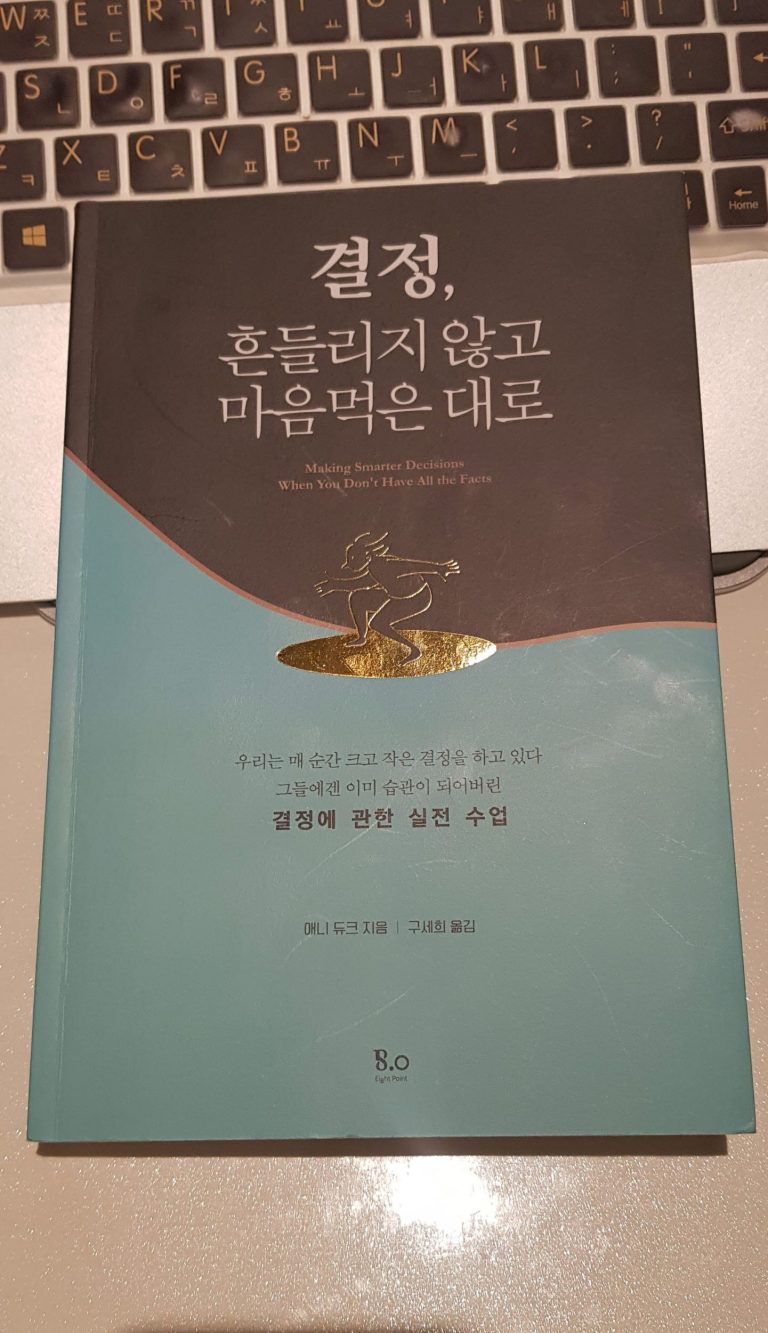 결정, 흔들리지 않고 마음먹은 대로(Thinking in Bets) #애니듀크