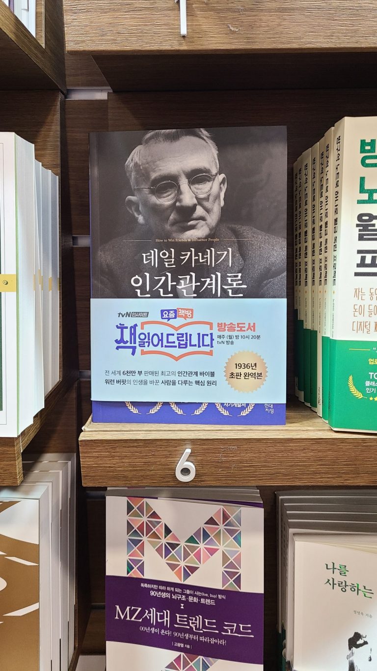 나온 지 85년 째인데 아직도 베스트셀러? 카네기 인간관계론!